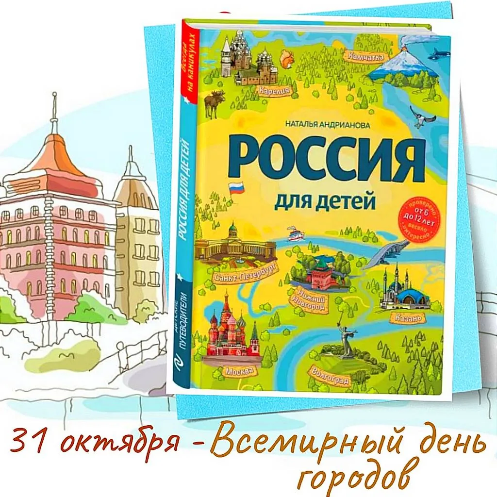Видеообзор книги Натальи Андриановой «Россия для детей»