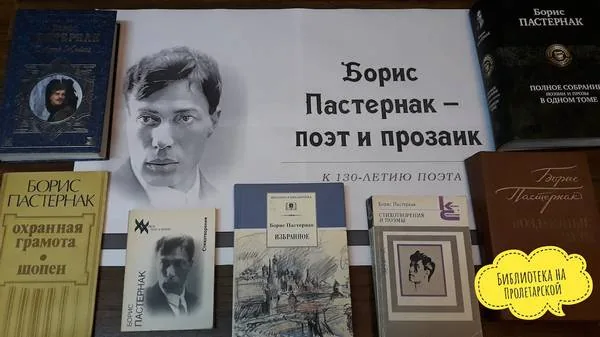 «Борис Пастернак – поэт и прозаик»