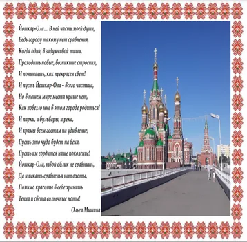 Праздничная страничка «Ты с каждым днем милей и краше Йошкар-Ола столица наша»