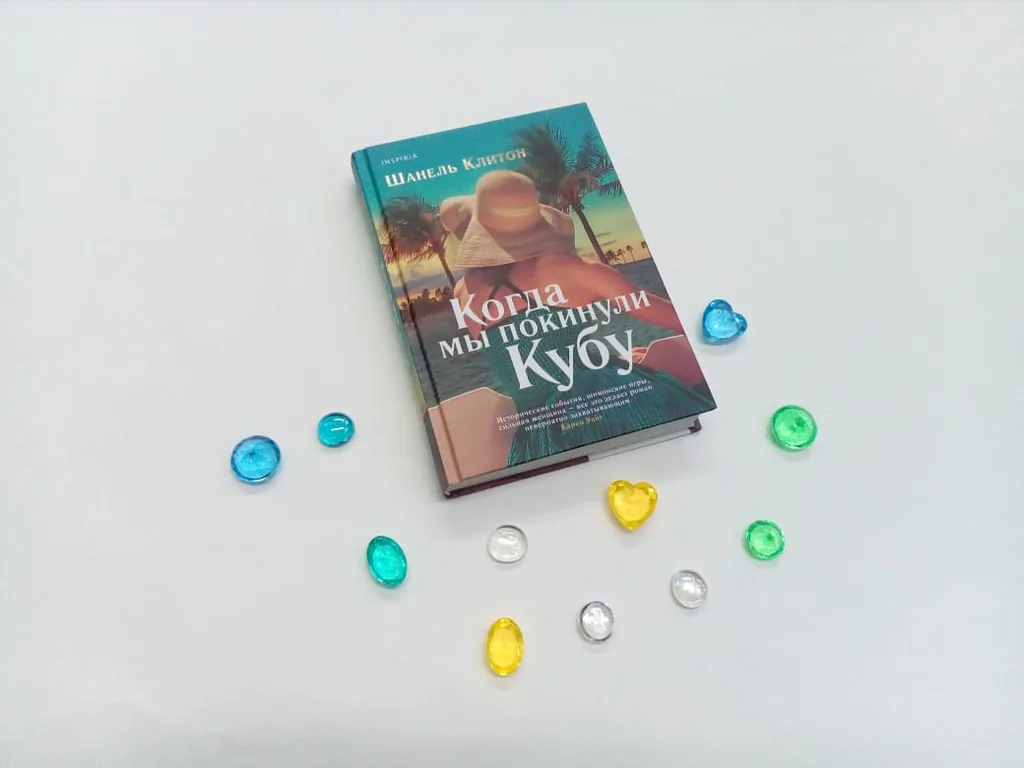 Библиотекарь рекомендует. Шанель Клитон «Когда мы покинули Кубу»