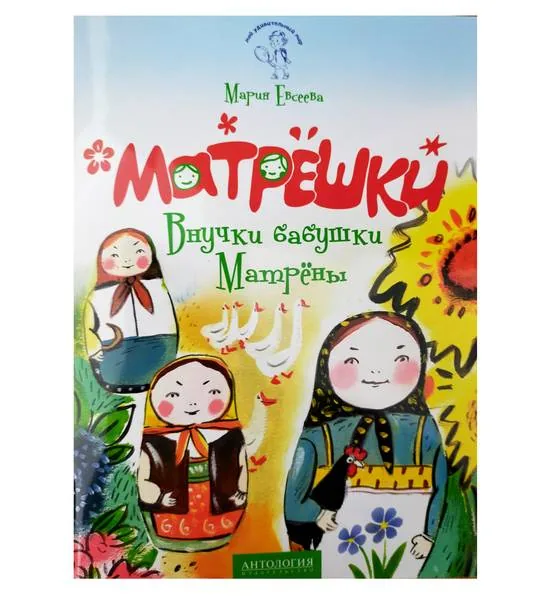 Библиотекарь рекомендует. Матрешки: внучки бабушки Матрёны