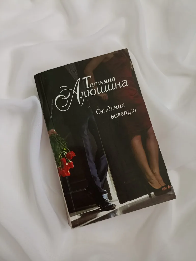 Библиотекарь рекомендует. Татьяна Алюшина "Свидание вслепую"