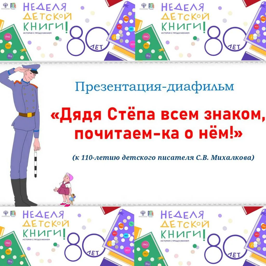 Презентация-диафильм "Дядя Стёпа всем знаком, почитаем-ка о нём!"