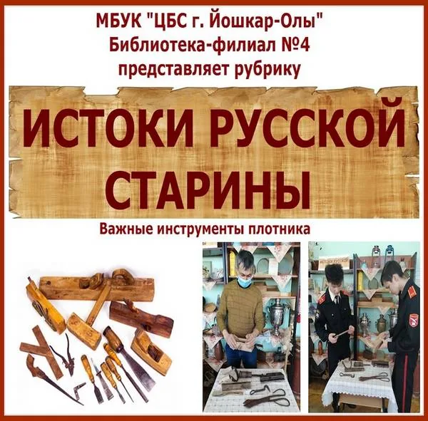 Рубрика «Истоки русской старины» - важные инструменты плотника