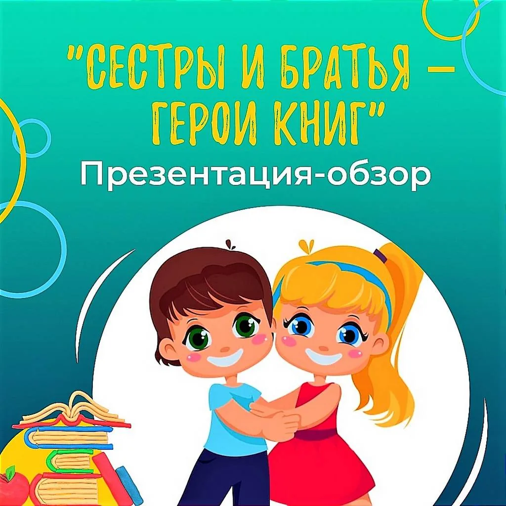 Презентация-обзор  "Сёстры и братья - герои книг"