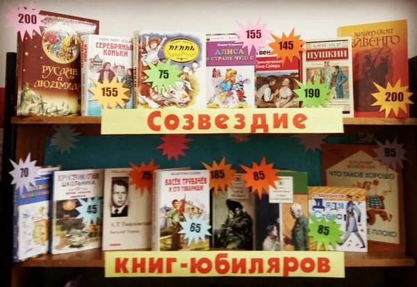 Выставка «Созвездие книг юбиляров»