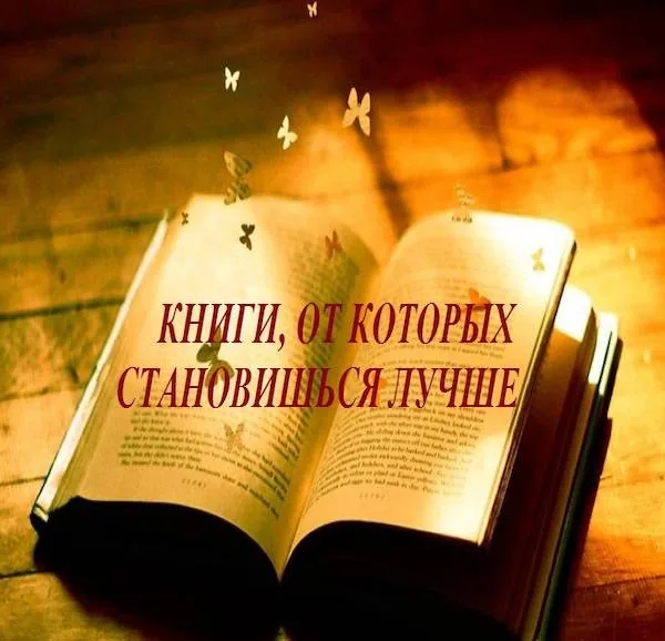 Книги, от которых становишься лучше
