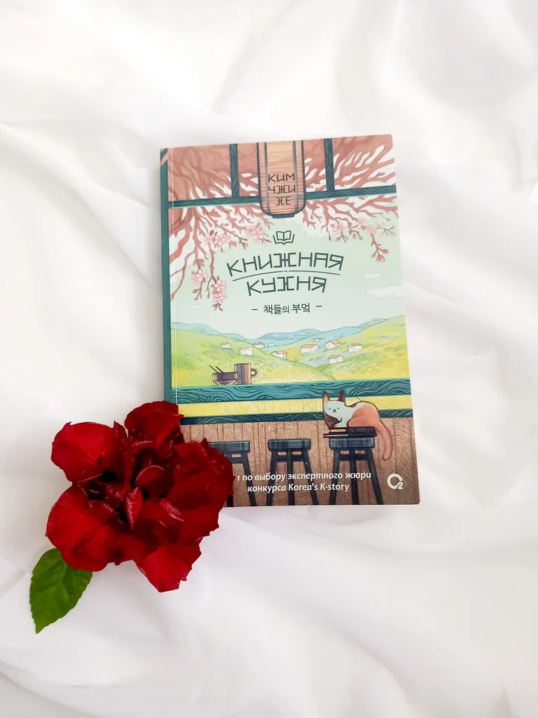 Библиотекарь рекомендует Ким Чжи Хе "Книжная кухня"