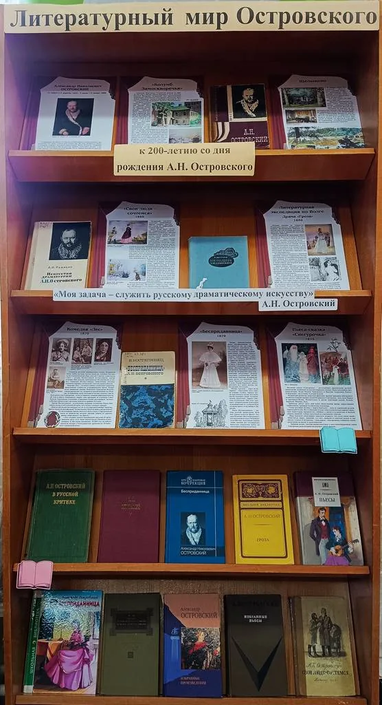 «Литературный мир Островского»