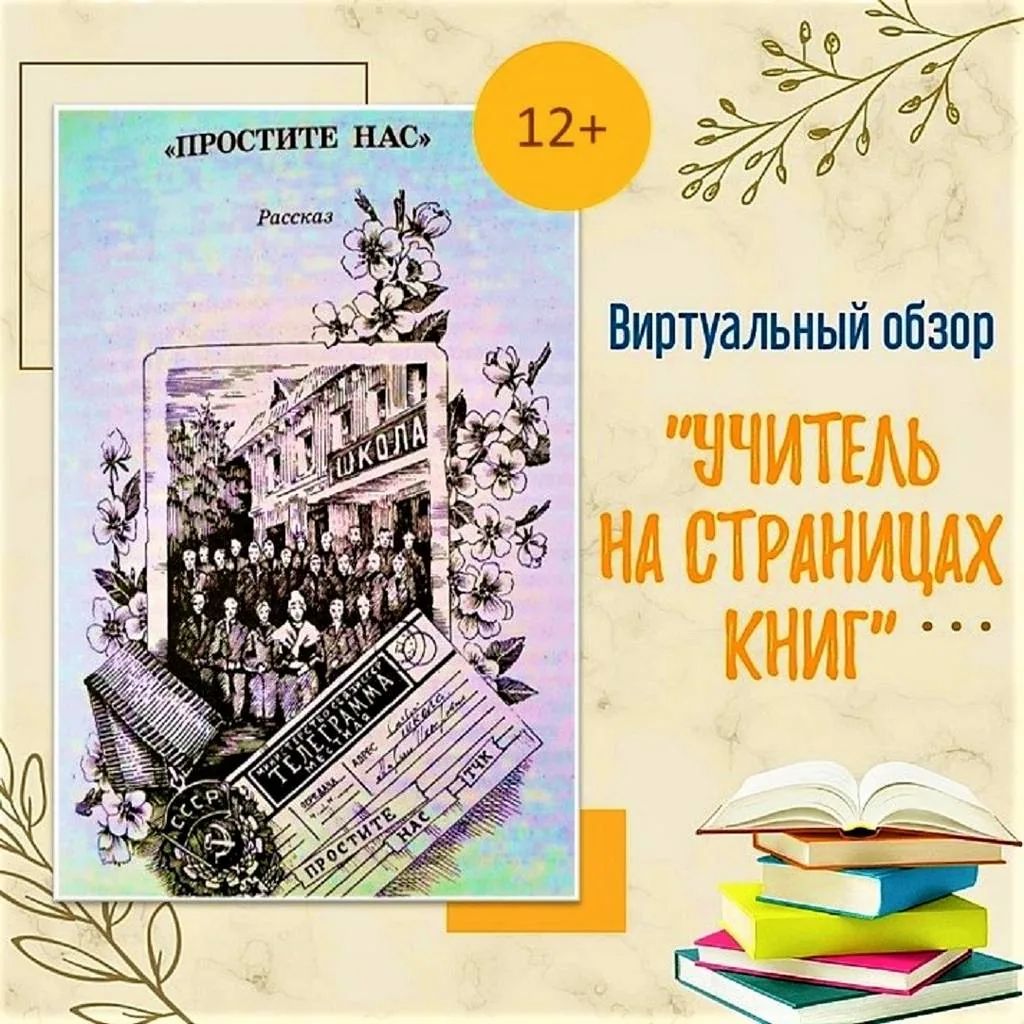 Виртуальный обзор «Учитель на страницах книг»