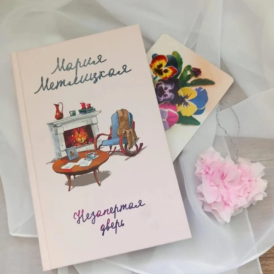 Библиотекарь рекомендует. Мария Метлицкая «Незапертая дверь»