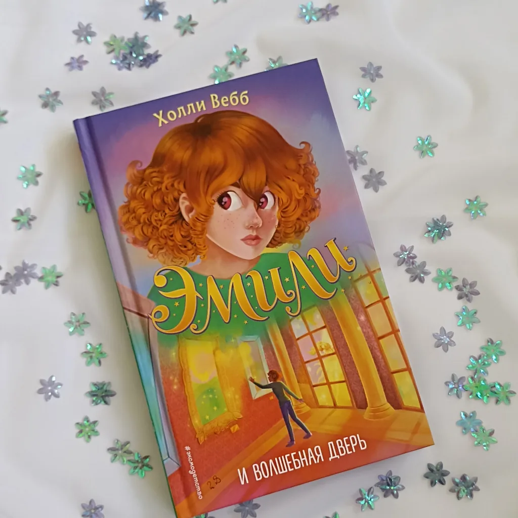 Библиотекарь рекомендует детям Холли Вебб «Эмили и волшебная дверь»