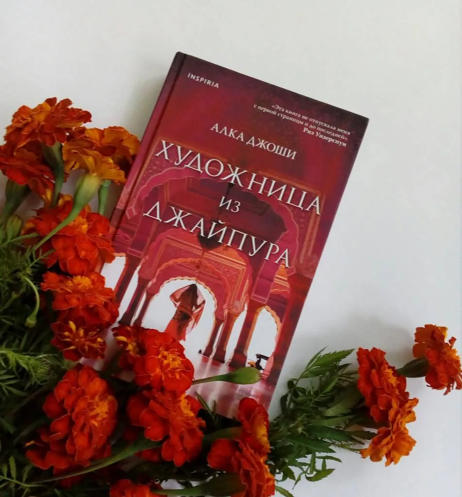 Библиотекарь рекомендует. Алка Джоши «Художница из Джайпура»