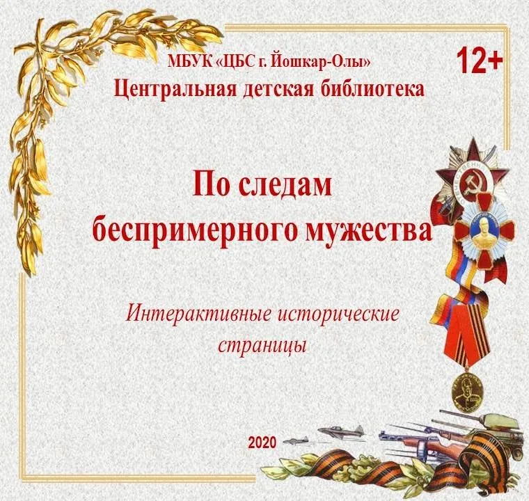 По следам беспримерного мужества