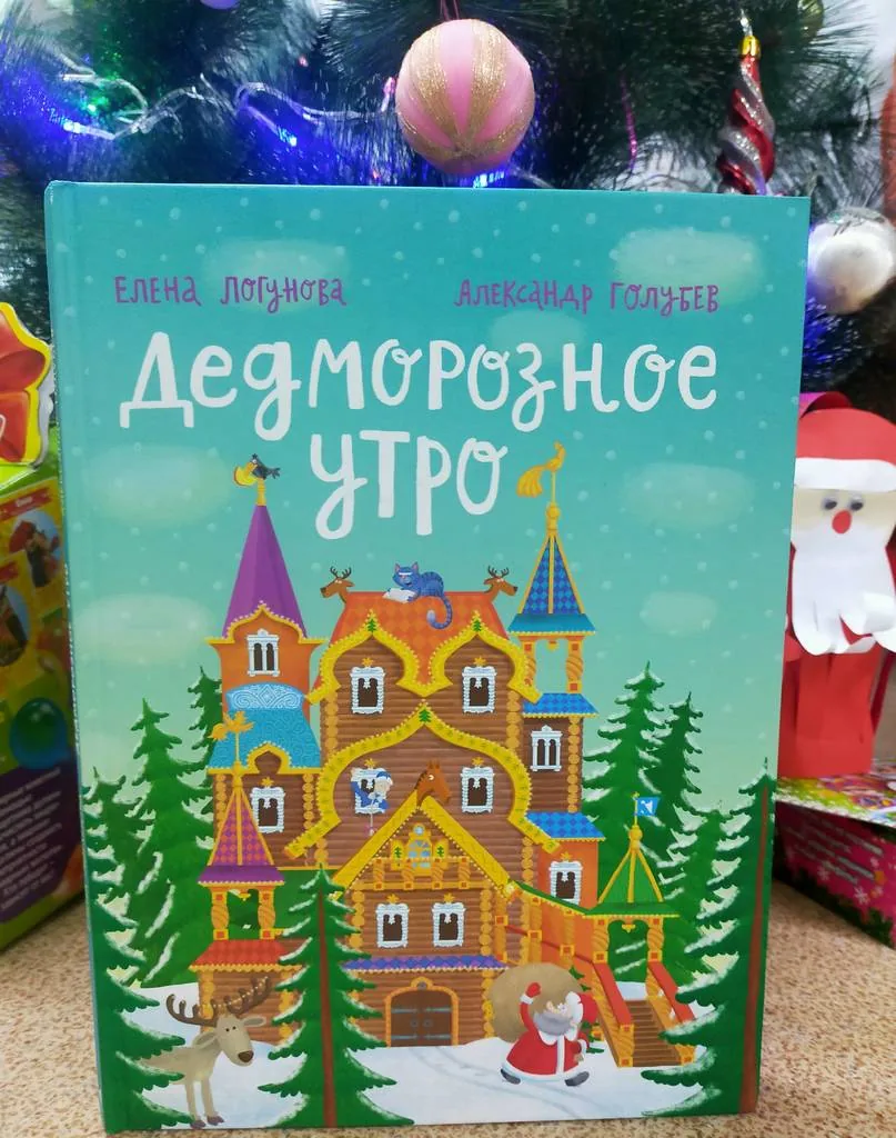 Библиотекарь рекомендует детям.  Елена Логунова «Дедморозное утро»