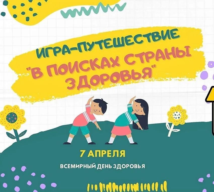Игра-путешествие «В поисках страны Здоровья»