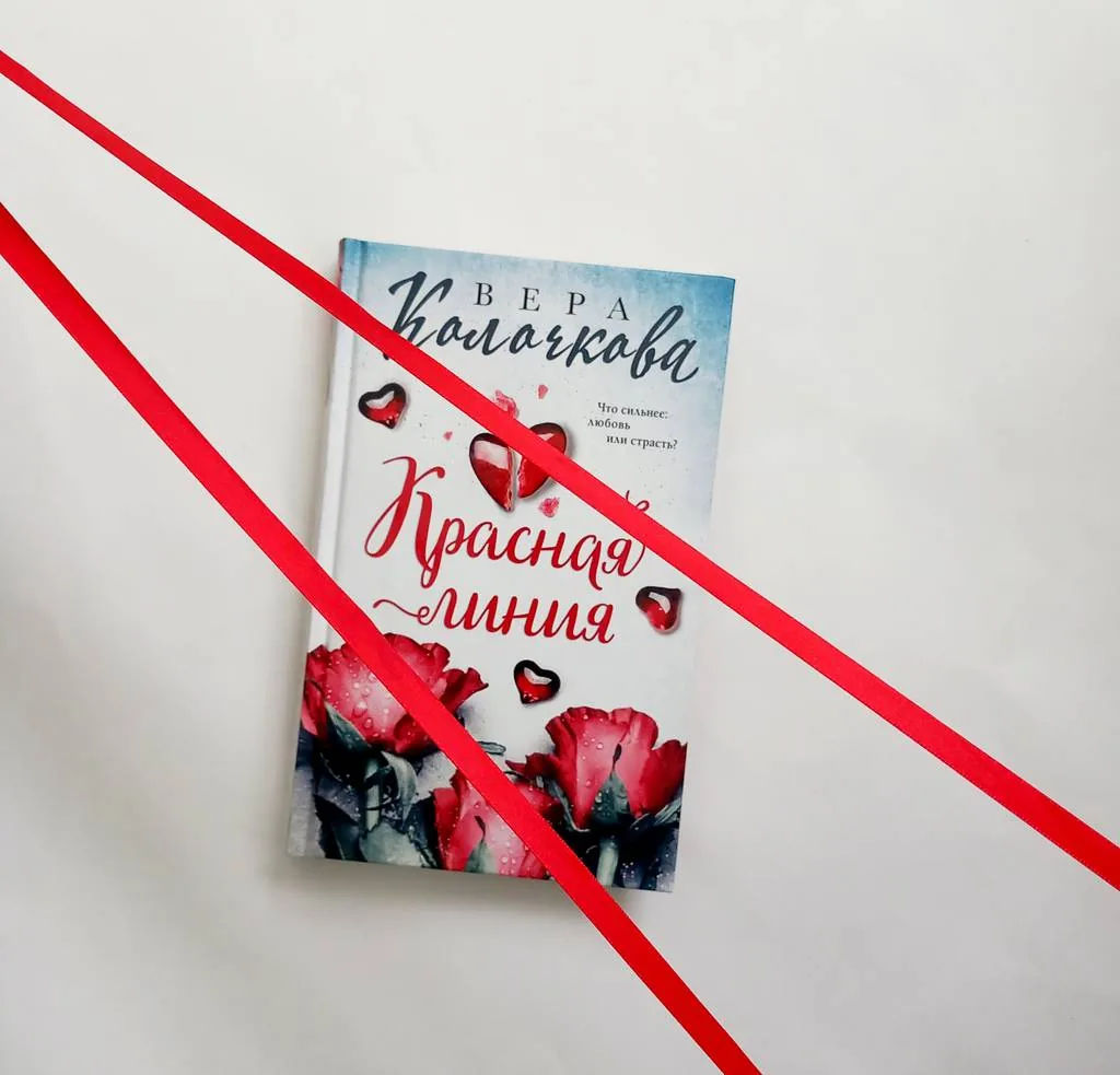 Библиотекарь рекомендует. Вера Колочкова "Красная линия"