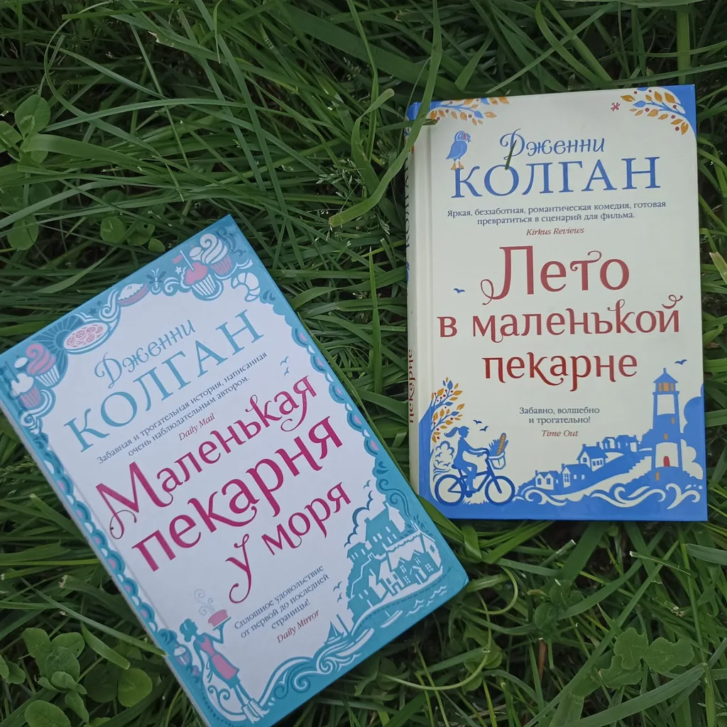 Библиотекарь рекомендует Дженни Колган "Маленькая пекарня у моря" "Лето в маленькой пекарне"