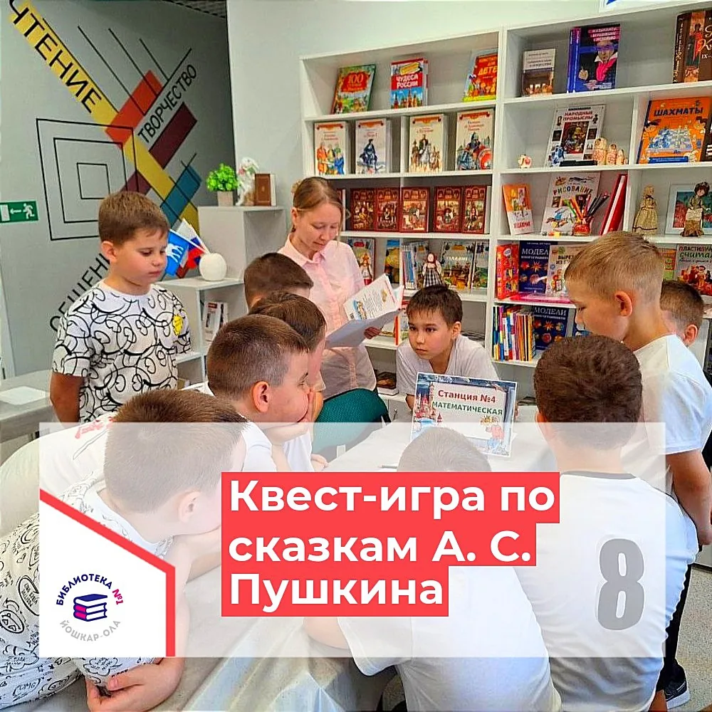 Квест-игра «В гости к Пушкину спешу…»