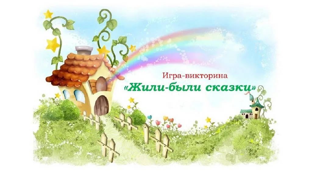 Игра-викторина «Жили-были сказки»