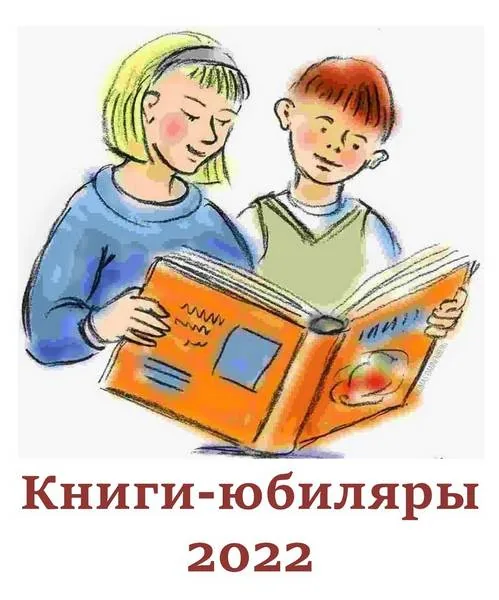 Выставка-просмотр «Юбиляры-книжки девчонкам и мальчишкам»