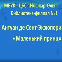 Буктрейлер по книге Антуана де Сент-Экзюпери «Маленький принц»