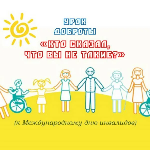 Урок доброты «Кто сказал, что Вы не такие?»