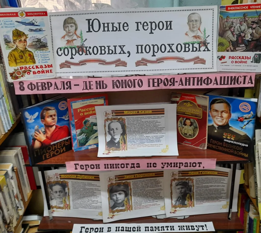Книжно-иллюстративная выставка "Юные герои сороковых, пороховых"