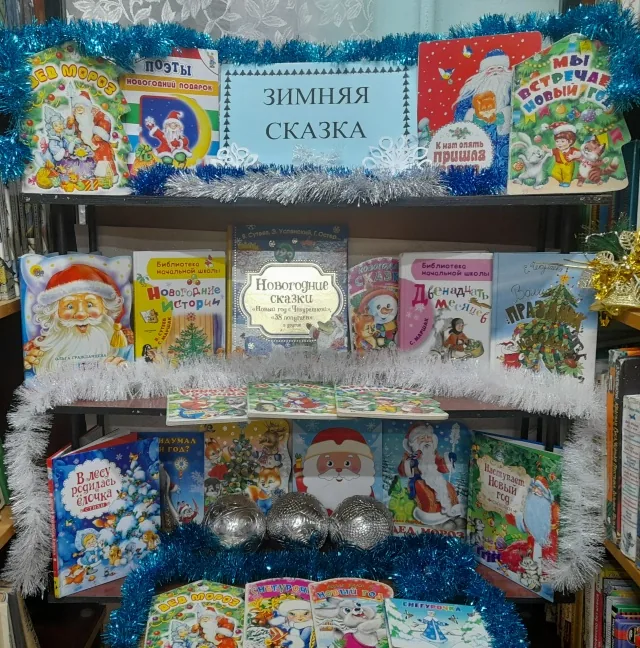 Новогодняя книжная выставка «Зимняя сказка»