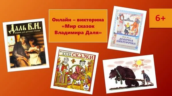 Онлайн–викторина «Мир сказок Владимира Даля»