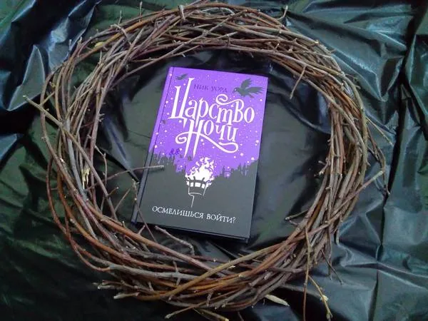 Библиотекарь рекомендует. Ник Уорд «Царство Ночи»