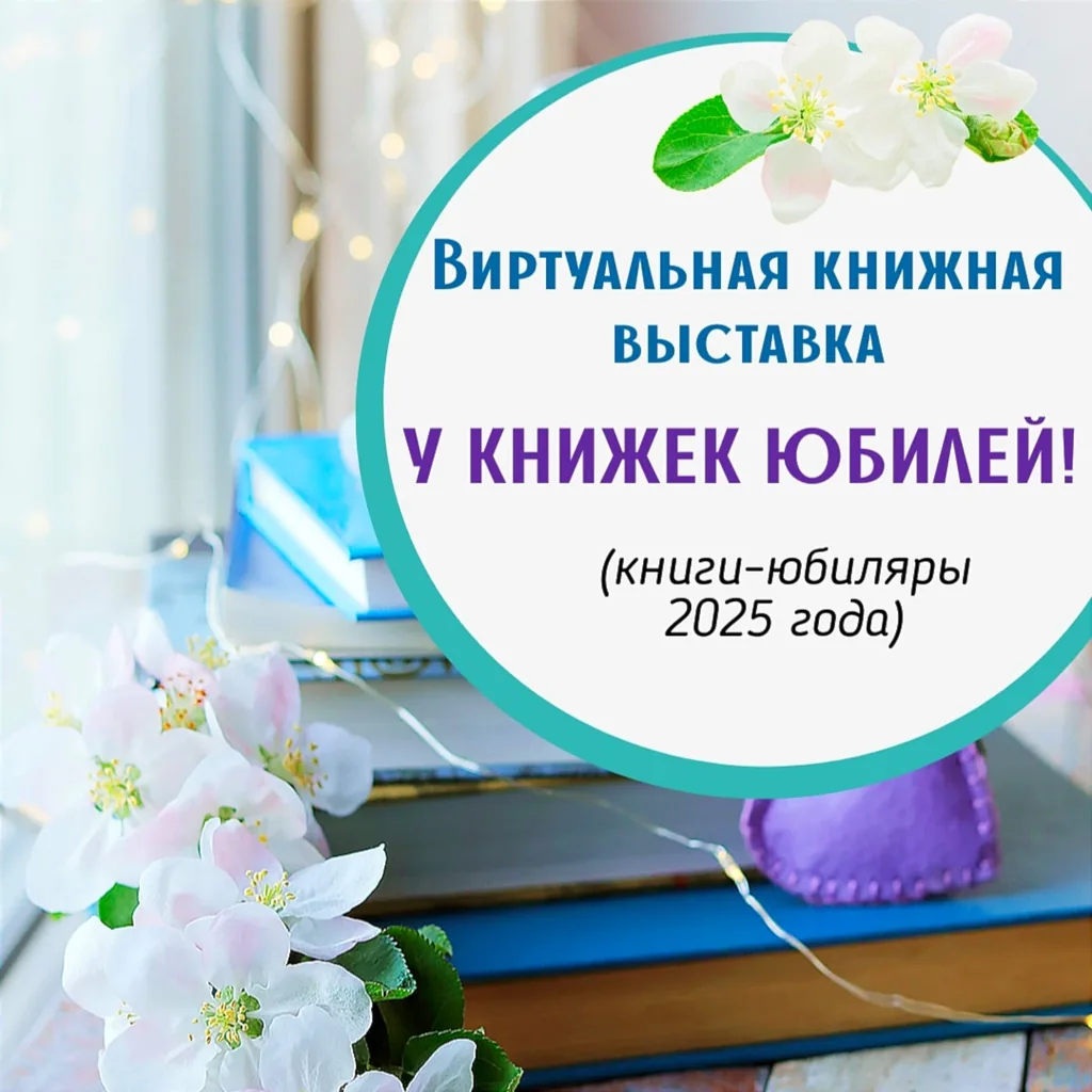 Виртуальная книжная выставка «У книжек юбилей!»