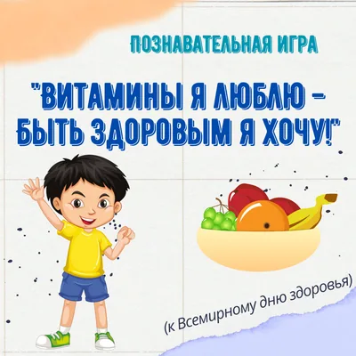Познавательная игра «Витамины я люблю – быть здоровым я хочу»