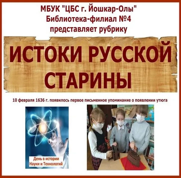 Рубрика «Истоки русской старины» - история утюга