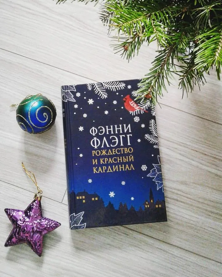 Библиотекарь рекомендует. Фэнни Флэгг «Рождество и красный кардинал»