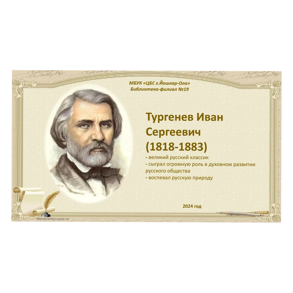 О творчестве и жизни И.С. Тургенева