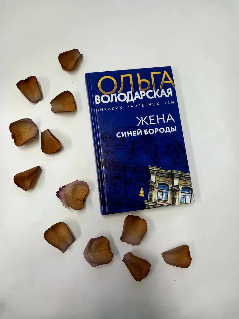 Библиотекарь рекомендует. Ольга Володарская «Жена Синей Бороды»