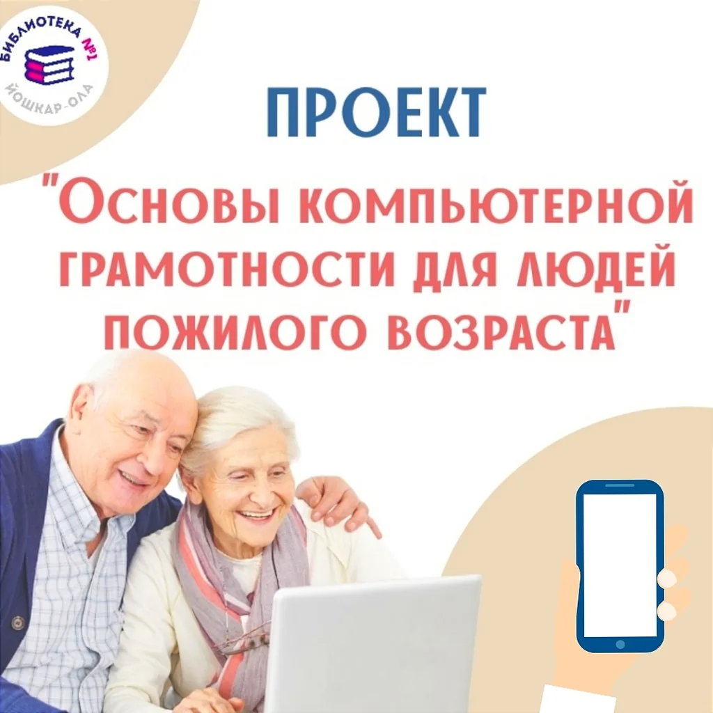 Проект «Основы компьютерной грамотности для людей пожилого возраста»