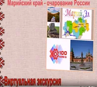 Виртуальная экскурсия "Марийский край - очарование России"