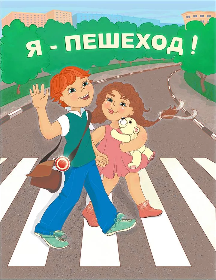 «Правила воспитанного пешехода»