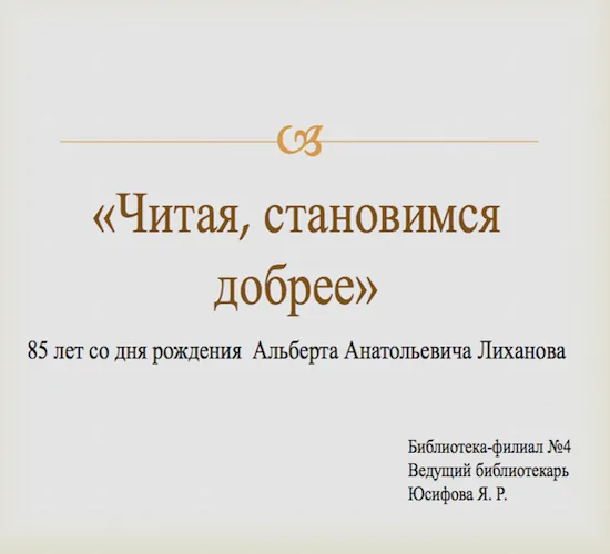Презентация «Читая, становимся добрее»