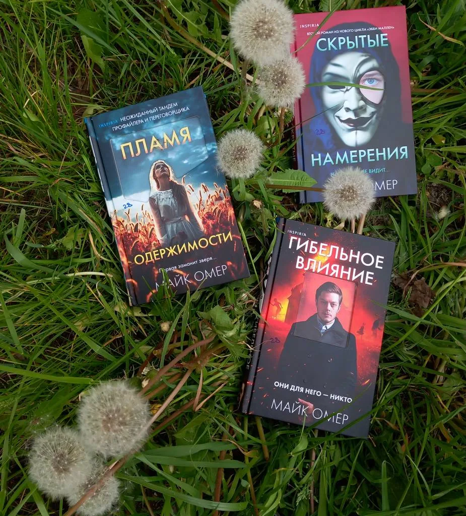 Библиотекарь рекомендует. Майк Омер цикл книг о Эбби Маллен: «Гибельное влияние», «Скрытые намерения», «Пламя одержимости»