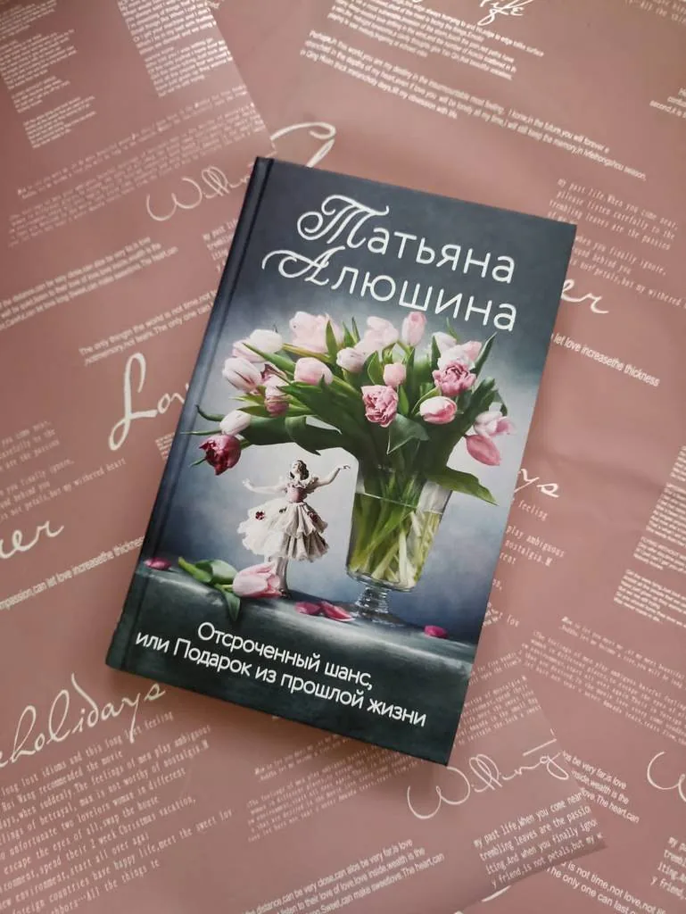 Библиотекарь рекомендует. Татьяна Алюшина «Отсроченный шанс, или Подарок из прошлой жизни»