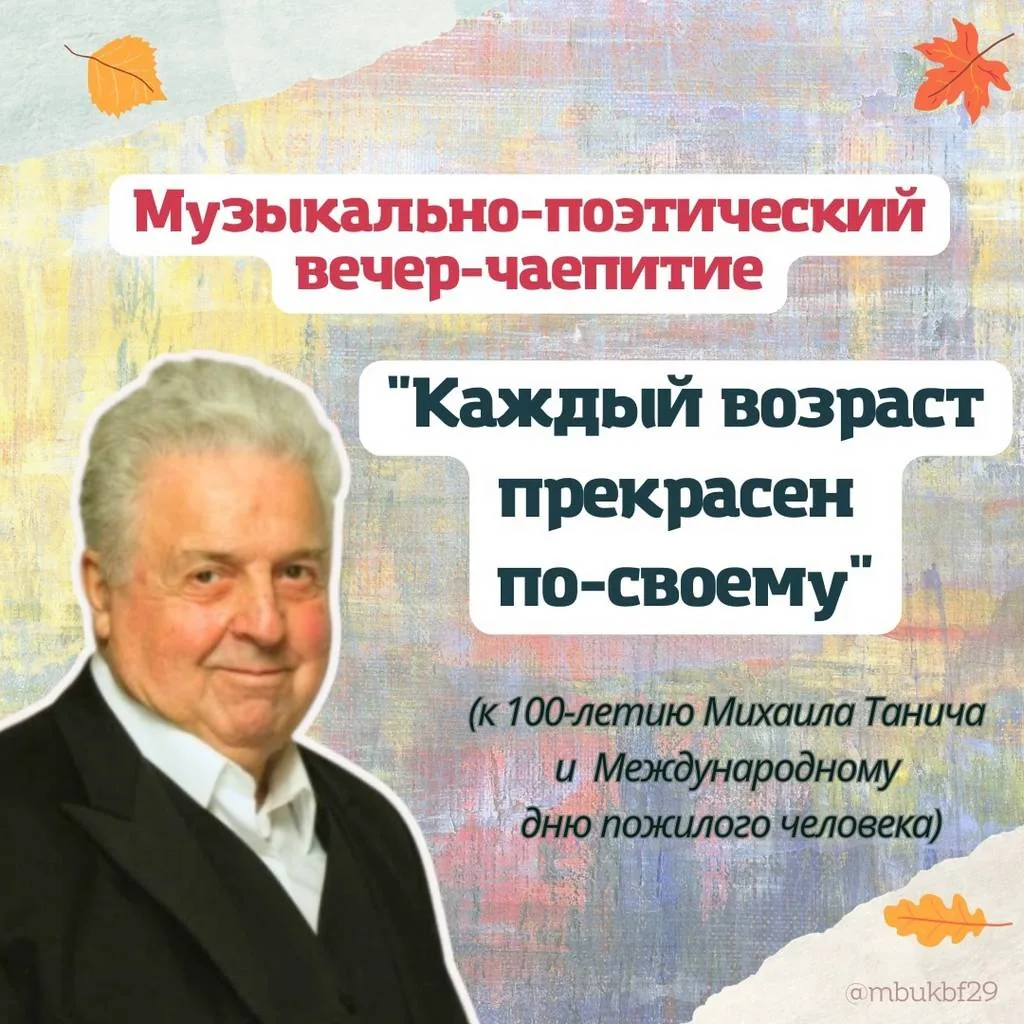 Музыкально-поэтический вечер-чаепитие «Каждый возраст прекрасен по-своему…»