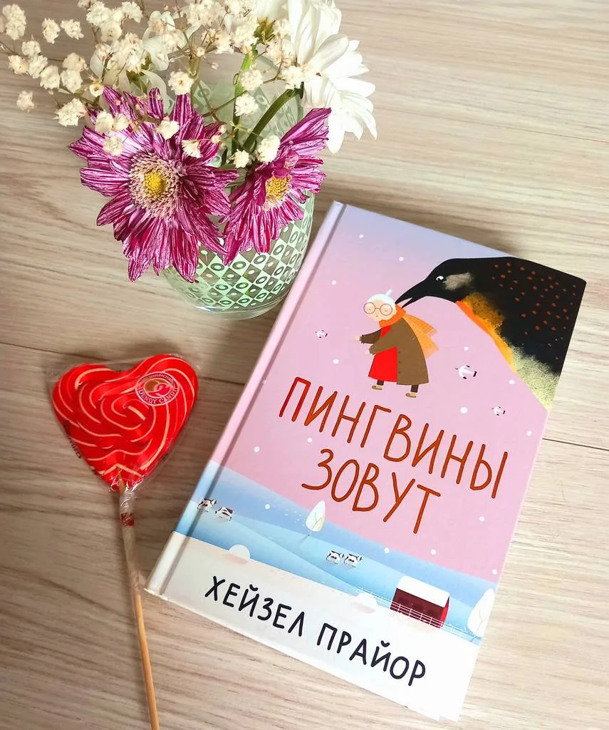 Библиотекарь рекомендует. Хейзел Прайор "Пингвины зовут"