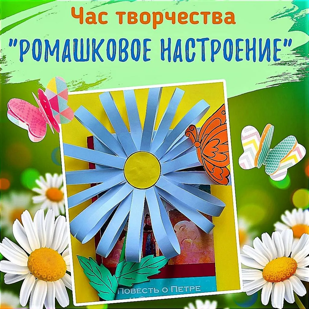 Час творчества «Ромашковое настроение»