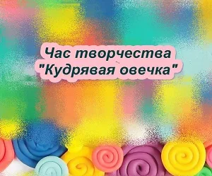 Час творчества «Кудрявая овечка»