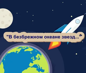 «Библиочитайка». В безбрежном океане звезд