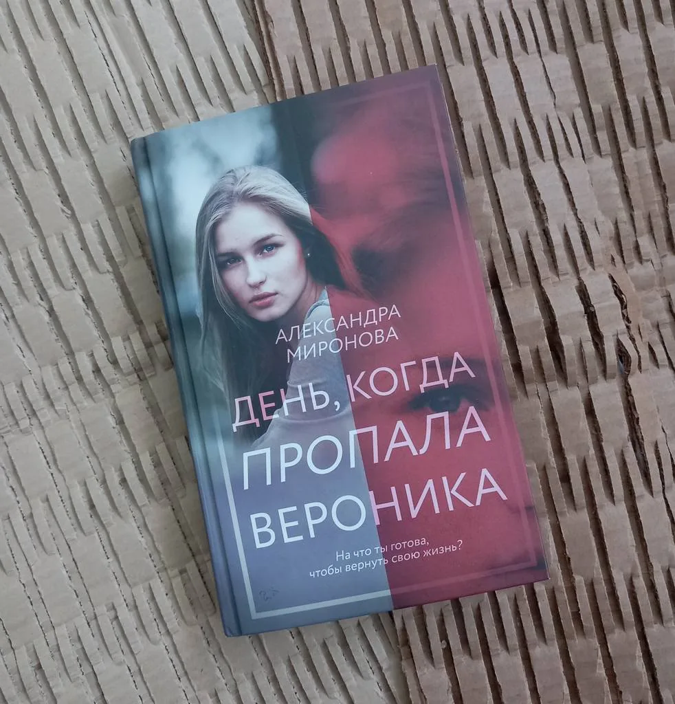 Библиотекарь рекомендует. Александра Миронова "День, когда пропала Вероника"
