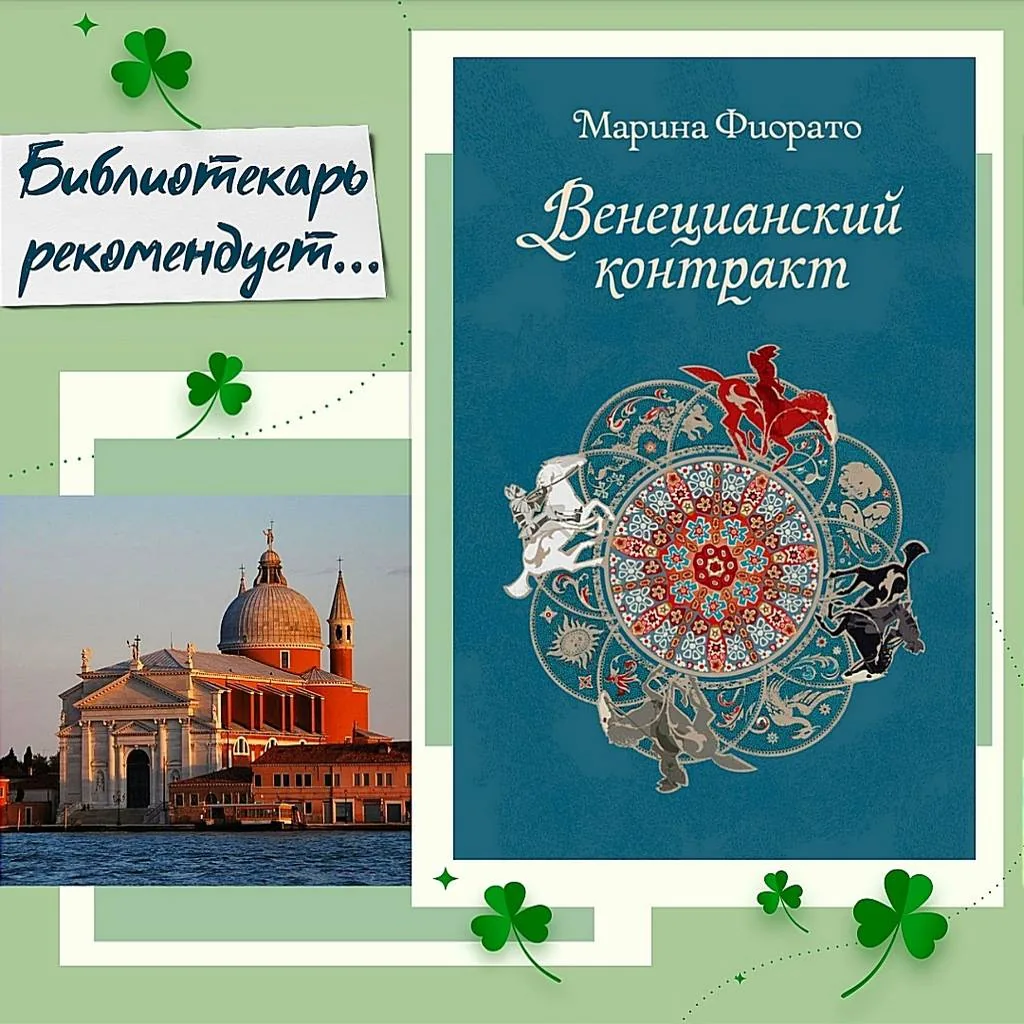 Библиотекарь рекомендует: Марина Фиорато «Венецианский контракт»